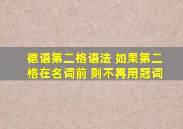 德语第二格语法 如果第二格在名词前 则不再用冠词